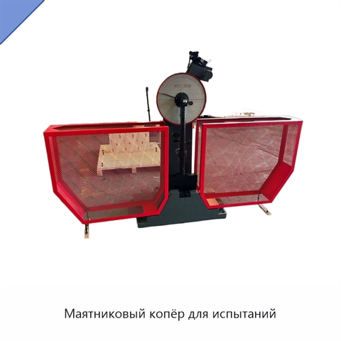 Маятниковый копёр для испытаний