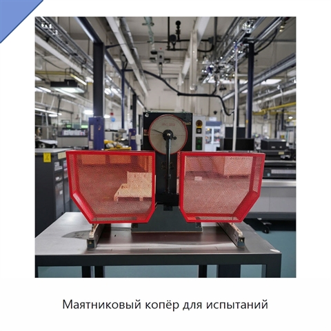Маятниковый копёр для испытаний