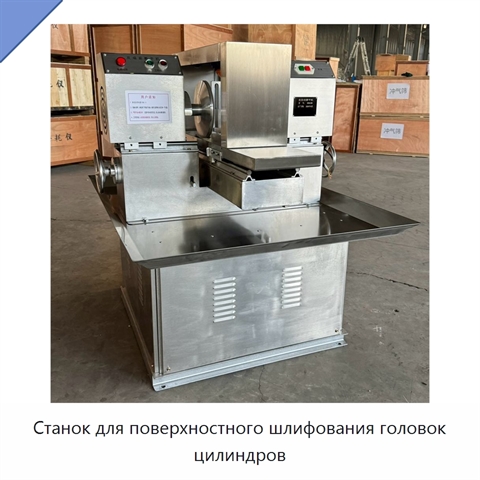 Станок для поверхностного шлифования головок цилиндров