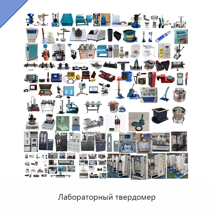 Лабораторный твердомер — Испытательное оборудование