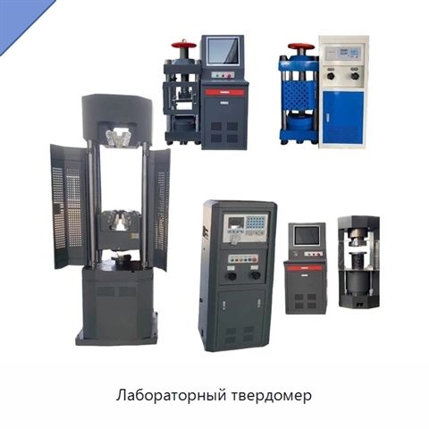 Лабораторный твердомер