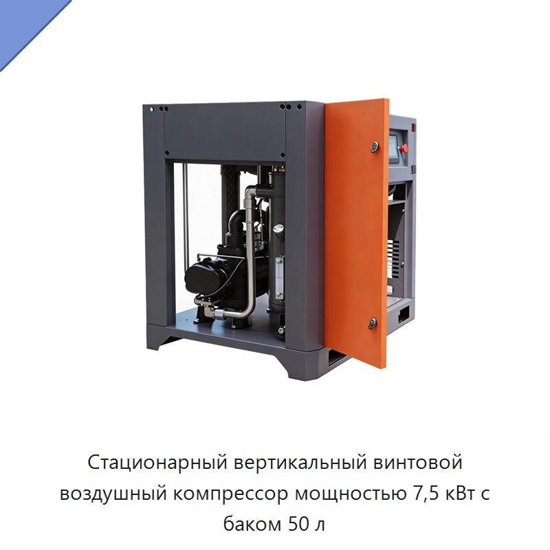 Стационарный вертикальный винтовой воздушный компрессор мощностью 7,5 кВт с баком 50 л — Промышленные компрессоры