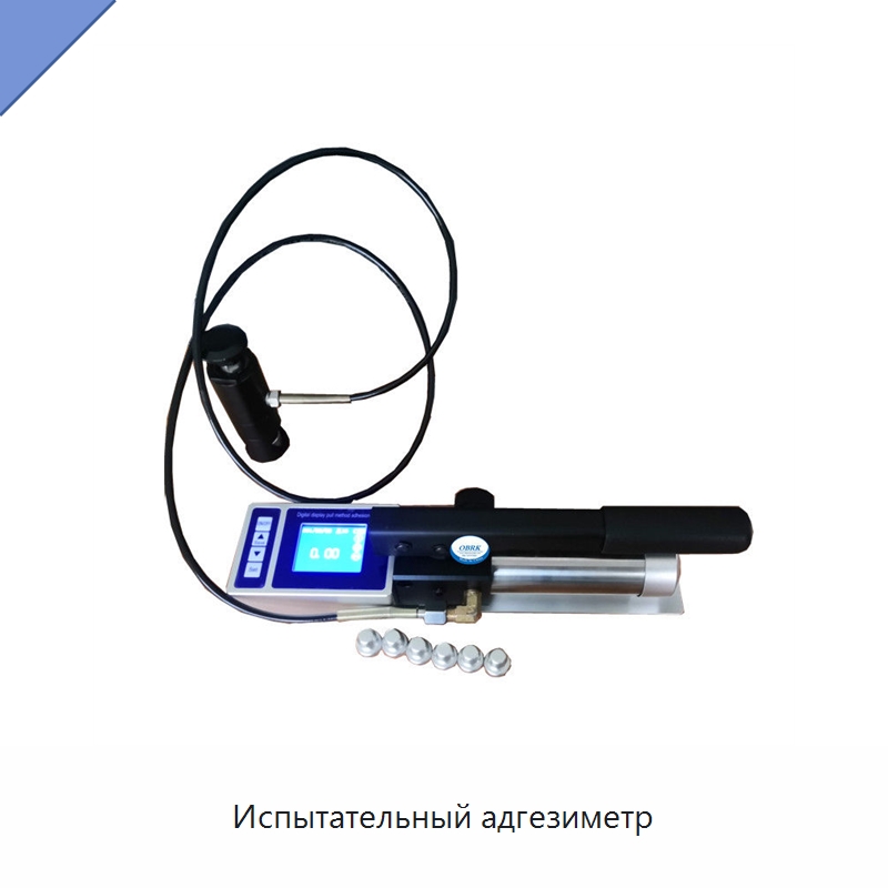 Испытательный адгезиметр — Испытательное оборудование