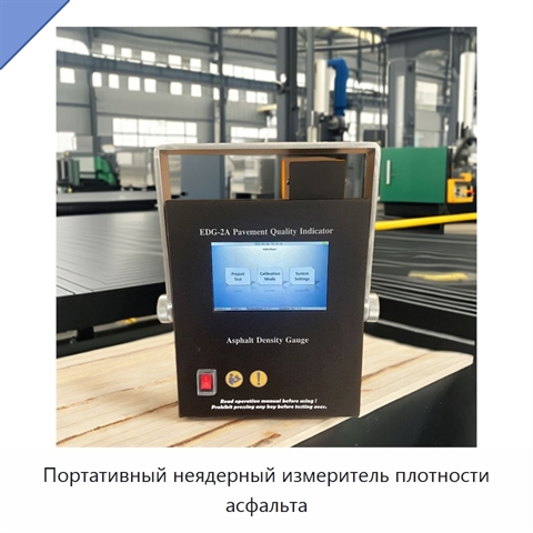 Портативный неядерный измеритель плотности асфальта