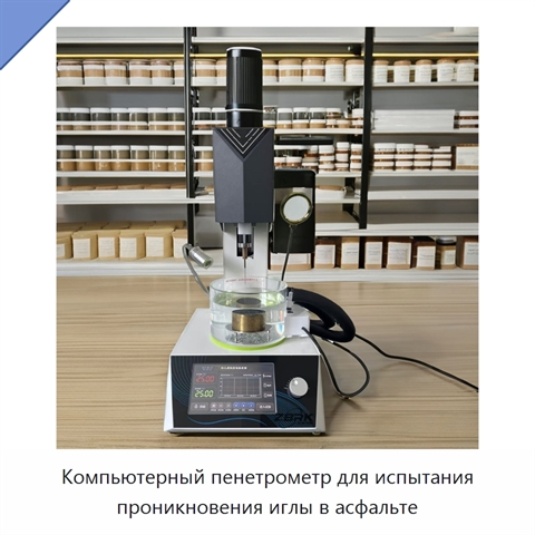 Компьютерный пенетрометр для испытания проникновения иглы в асфальте