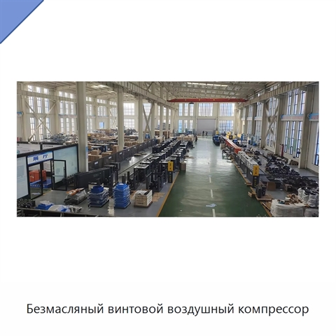 Безмасляный винтовой воздушный компрессор