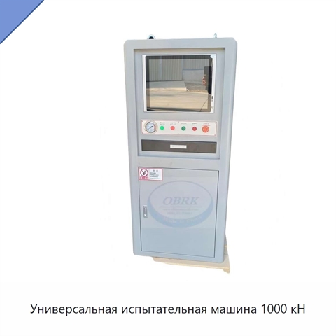 Универсальная испытательная машина 1000 кН