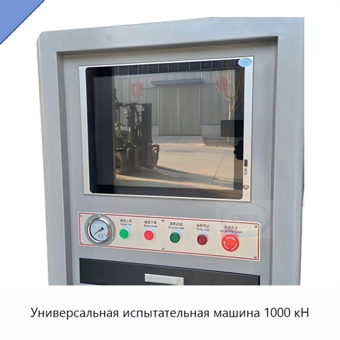 Универсальная испытательная машина 1000 кН
