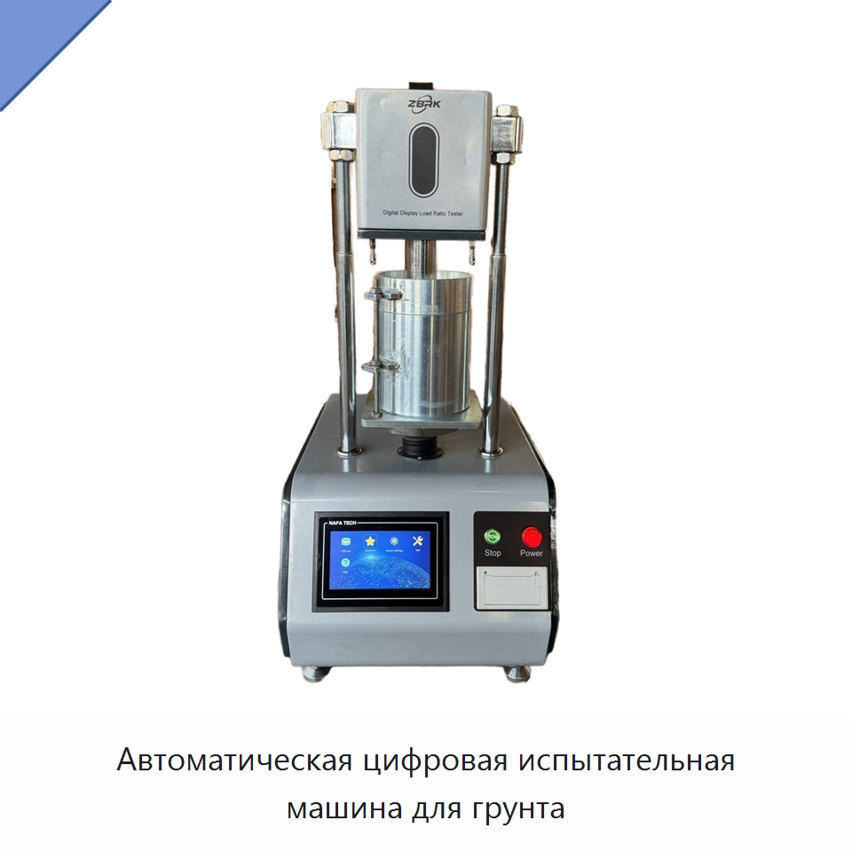 Автоматическая цифровая испытательная машина для грунта — Испытательное оборудование