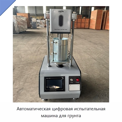 Автоматическая цифровая испытательная машина для грунта