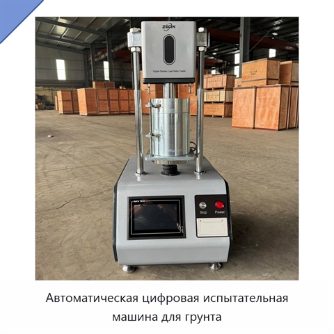 Автоматическая цифровая испытательная машина для грунта