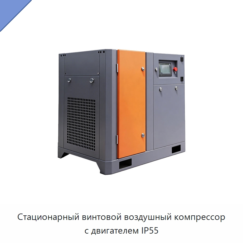 Стационарный винтовой воздушный компрессор с двигателем IP55 — Промышленные компрессоры