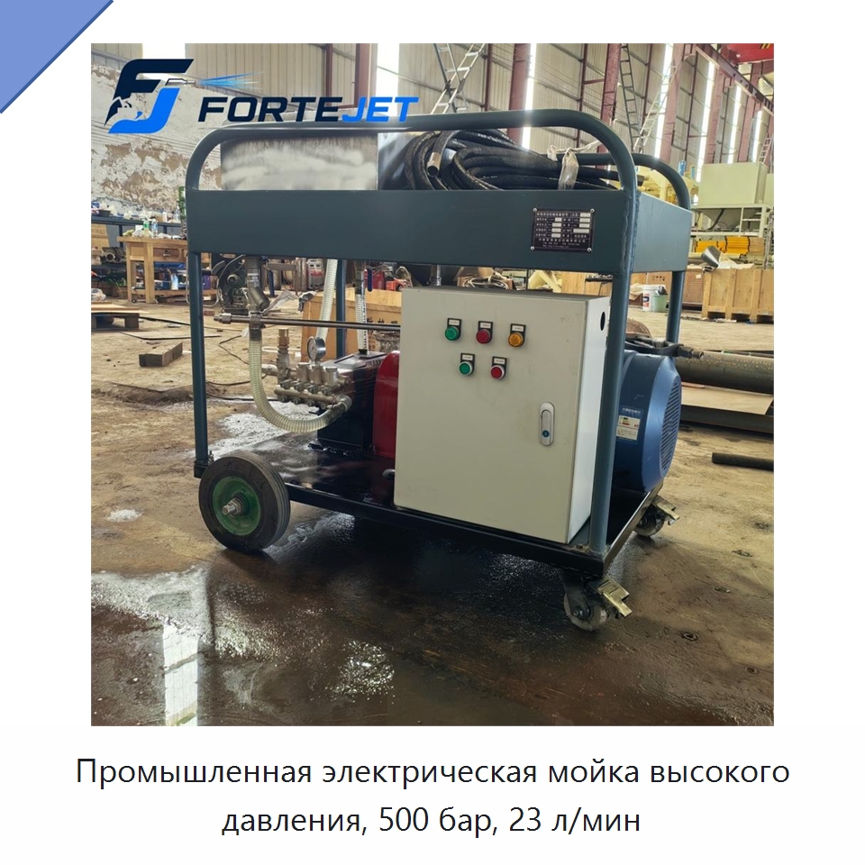 Промышленная электрическая мойка высокого давления, 500 бар, 23 л/мин — Аппараты высокого давления