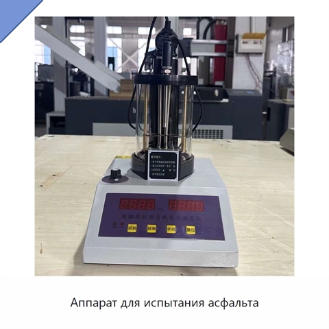 Аппарат для испытания асфальта