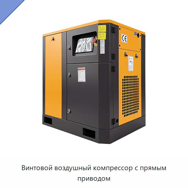 Винтовой воздушный компрессор с прямым приводом — Промышленные компрессоры