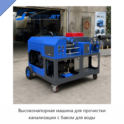 Высоконапорная машина для прочистки канализации с баком для воды
