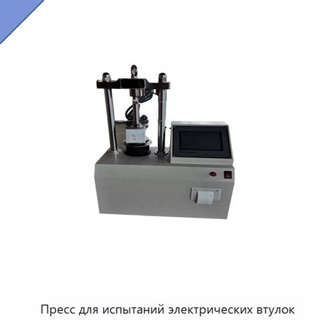 Пресс для испытаний электрических втулок