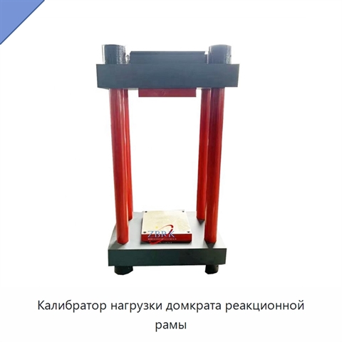 Калибратор нагрузки домкрата реакционной рамы