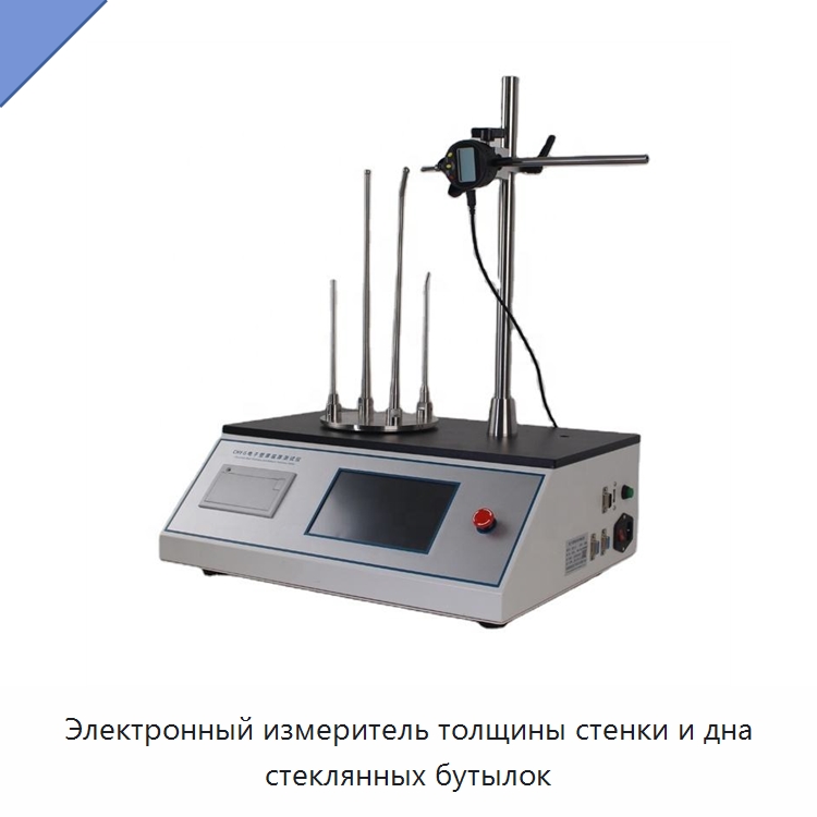 Электронный измеритель толщины стенки и дна стеклянных бутылок — Испытательное оборудование