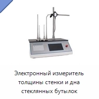 Электронный измеритель толщины стенки и дна стеклянных бутылок