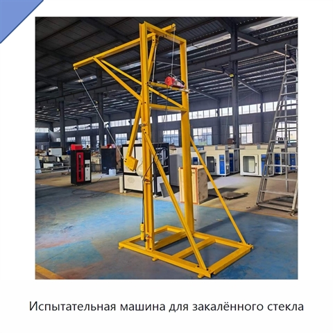 Испытательная машина для закалённого стекла