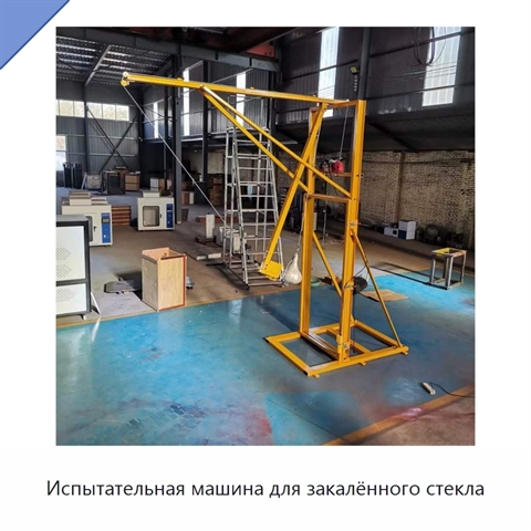 Испытательная машина для закалённого стекла