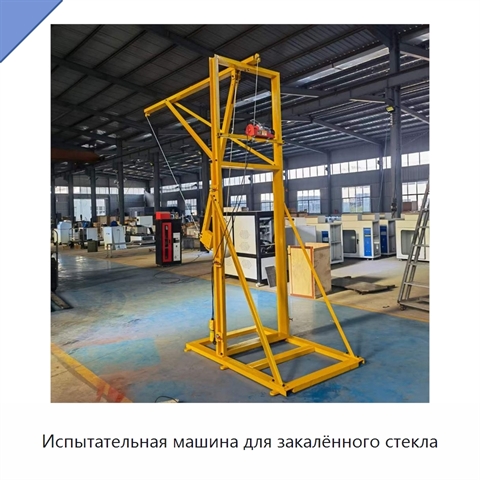 Испытательная машина для закалённого стекла