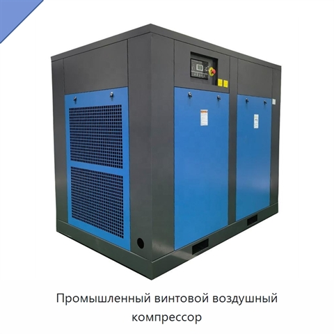 Промышленный винтовой воздушный компрессор