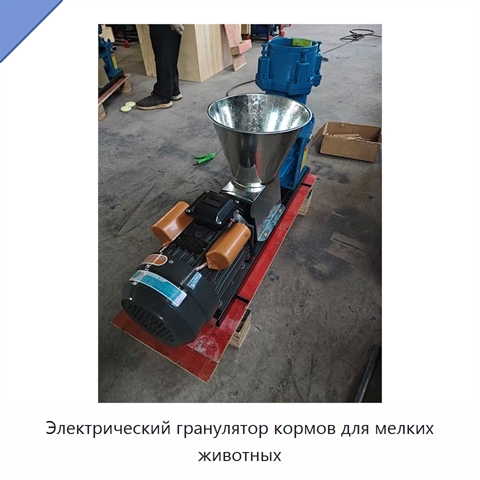 Электрический гранулятор кормов для мелких животных