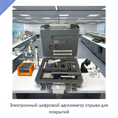 Электронный цифровой адгезиметр отрыва для покрытий