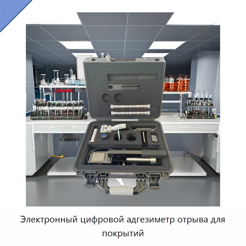 Электронный цифровой адгезиметр отрыва для покрытий