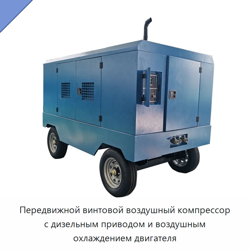 Передвижной винтовой воздушный компрессор с дизельным приводом и воздушным охлаждением двигателя — Промышленные компрессоры