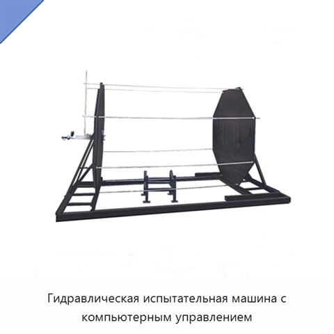 Гидравлическая испытательная машина с компьютерным управлением