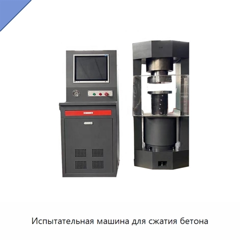 Испытательная машина для сжатия бетона