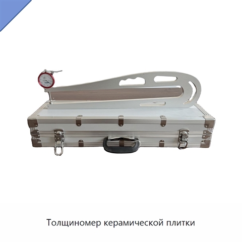 Толщиномер керамической плитки