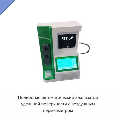 Полностью автоматический анализатор удельной поверхности с воздушным пермеаметром