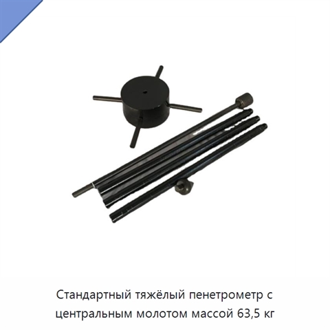 Стандартный тяжёлый пенетрометр с центральным молотом массой 63,5 кг