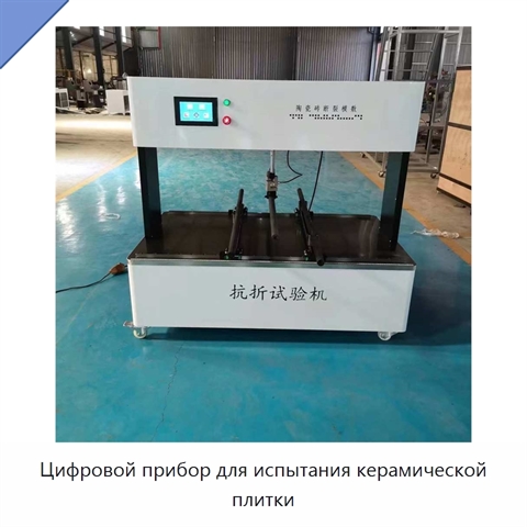 Цифровой прибор для испытания керамической плитки