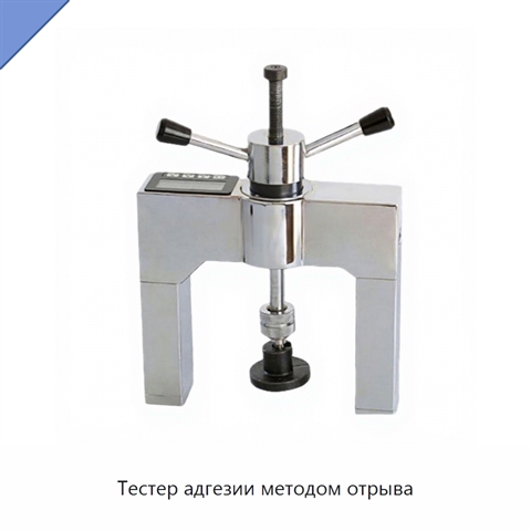 Тестер адгезии методом отрыва