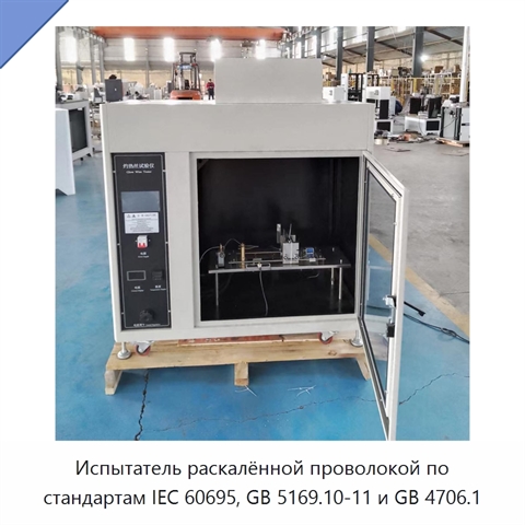 Испытатель раскалённой проволокой по стандартам IEC 60695, GB 5169.10-11 и GB 4706.1