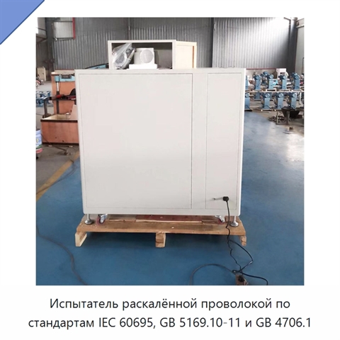 Испытатель раскалённой проволокой по стандартам IEC 60695, GB 5169.10-11 и GB 4706.1