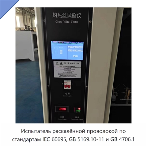 Испытатель раскалённой проволокой по стандартам IEC 60695, GB 5169.10-11 и GB 4706.1