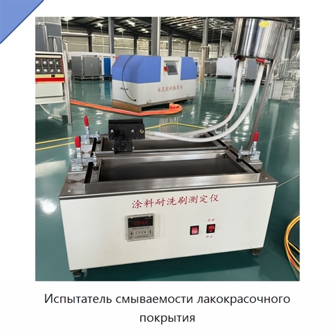 Испытатель смываемости лакокрасочного покрытия