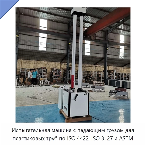 Испытательная машина с падающим грузом для пластиковых труб по ISO 4422, ISO 3127 и ASTM