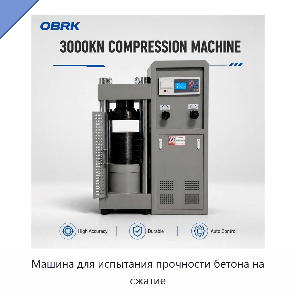 Машина для испытания прочности бетона на сжатие — Промышленные контрольно-измерительные и испытательные приборы