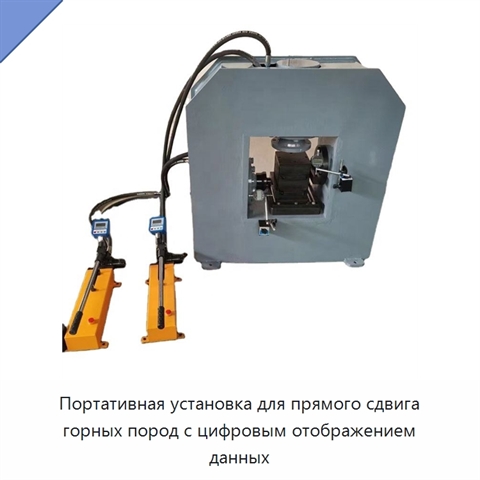 Портативная установка для прямого сдвига горных пород с цифровым отображением данных