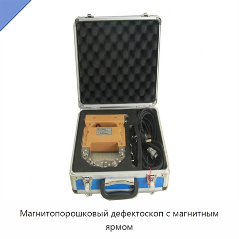 Магнитопорошковый дефектоскоп с магнитным ярмом