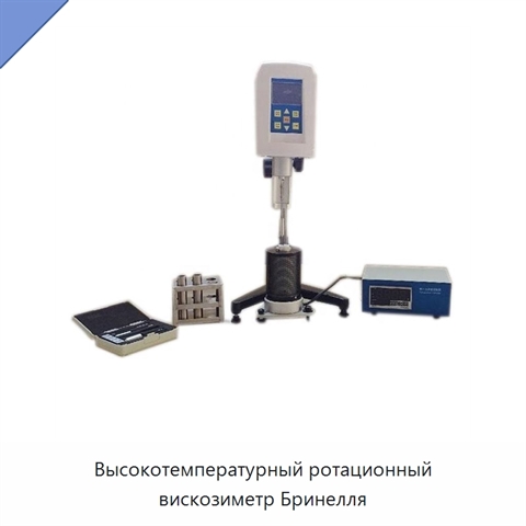 Высокотемпературный ротационный вискозиметр Бринелля