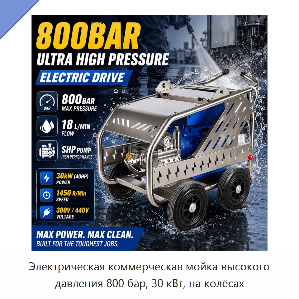 Электрическая коммерческая мойка высокого давления 800 бар, 30 кВт, на колёсах — Аппараты высокого давления