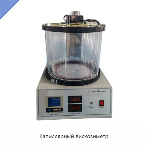 Капиллярный вискозиметр